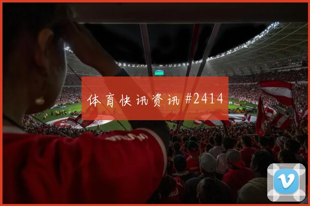 塞尔维亚读秒绝平克罗地亚，世预赛引爆全场