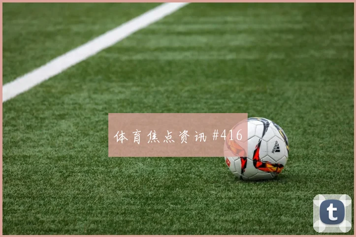 阿森纳首回合压哨改命南野拓实高燃回看