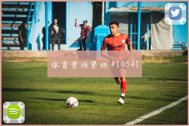 莱尔马面对刚果金后腰保护是否到位推进任务看点