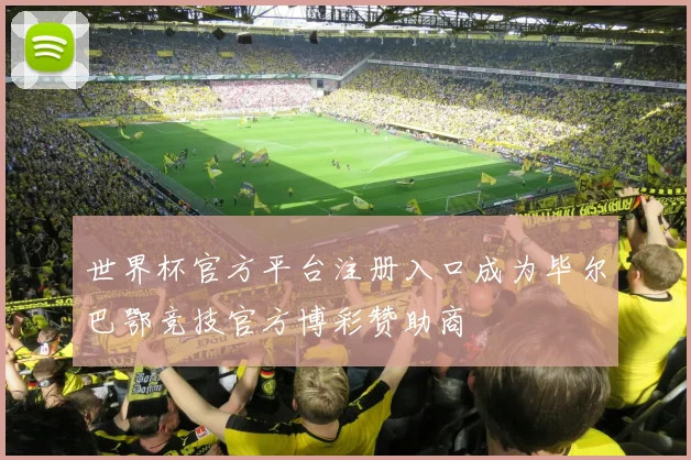 世界杯官方平台注册入口成为毕尔巴鄂竞技官方博彩赞助商