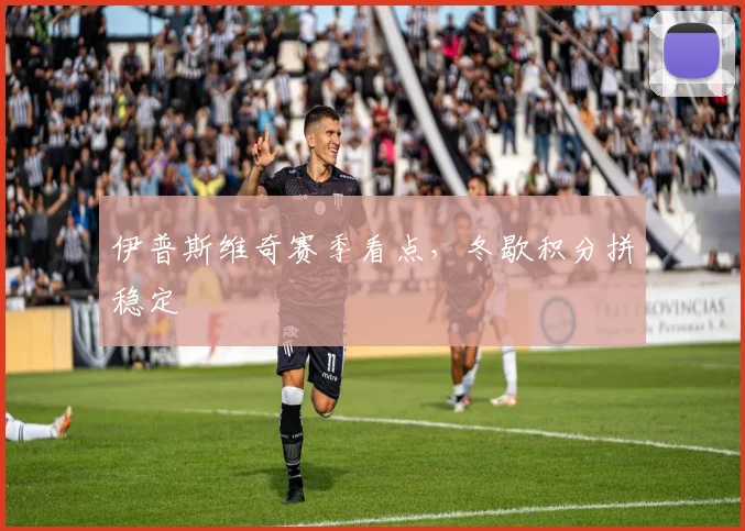 伊普斯维奇赛季看点，冬歇积分拼稳定