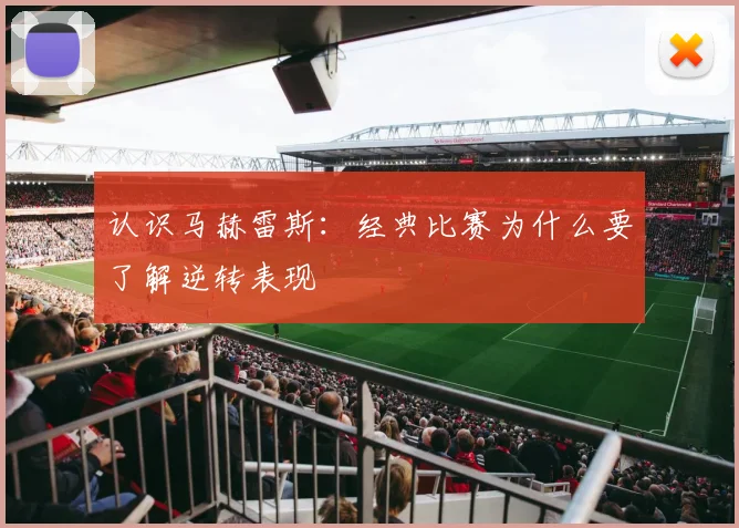 认识马赫雷斯：经典比赛为什么要了解逆转表现