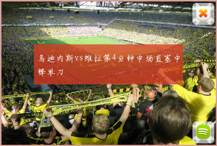 乌迪内斯vs维拉第4分钟中场直塞中锋单刀