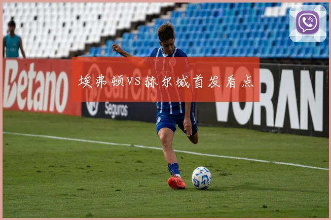 埃弗顿vs赫尔城首发看点