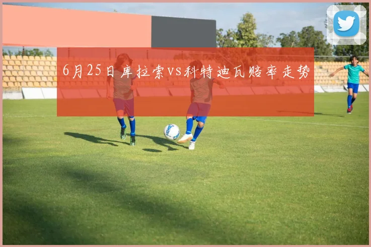 6月25日库拉索vs科特迪瓦赔率走势