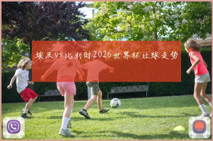 埃及vs比利时2026世界杯让球走势