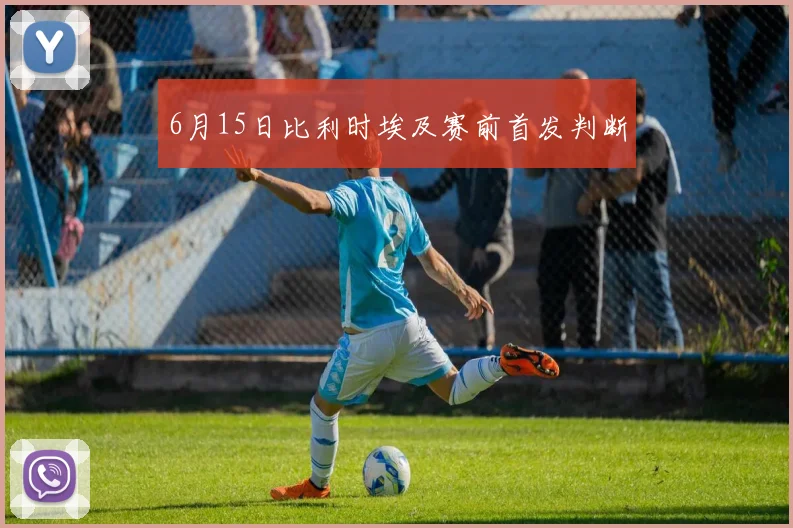 6月15日比利时埃及赛前首发判断