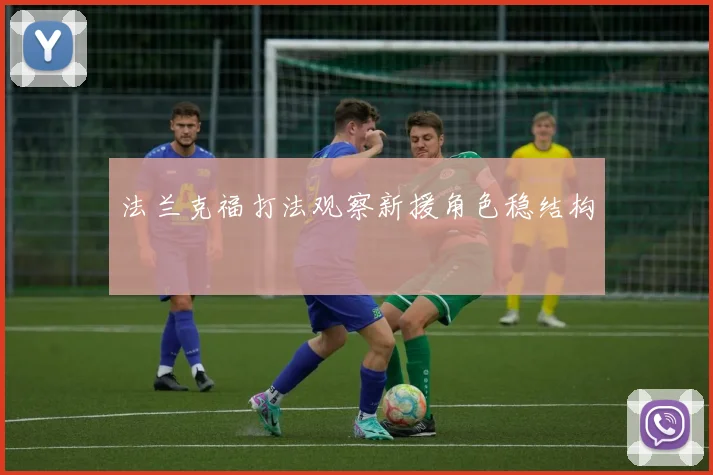 法兰克福打法观察新援角色稳结构
