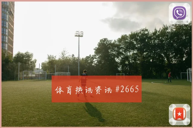 费耶诺德先丢后追贝林厄姆连过三人剧情拉满