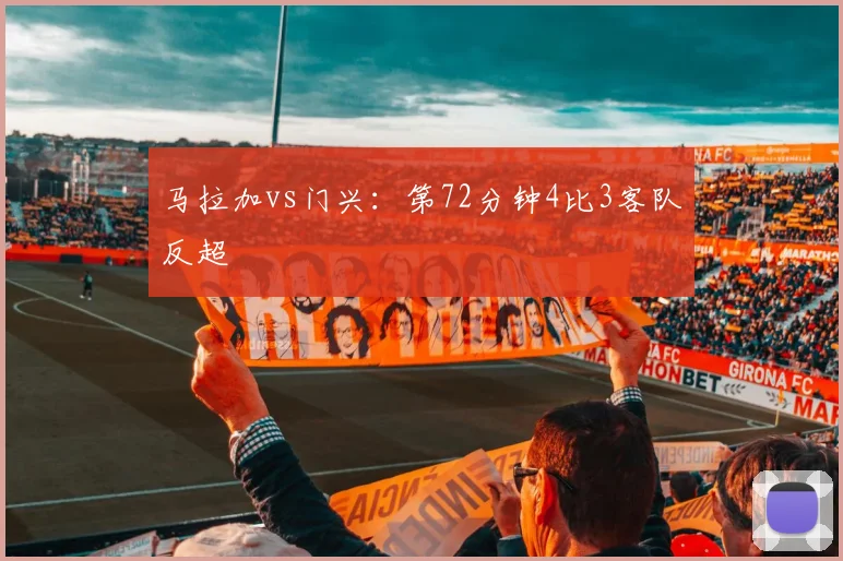 马拉加vs门兴：第72分钟4比3客队反超