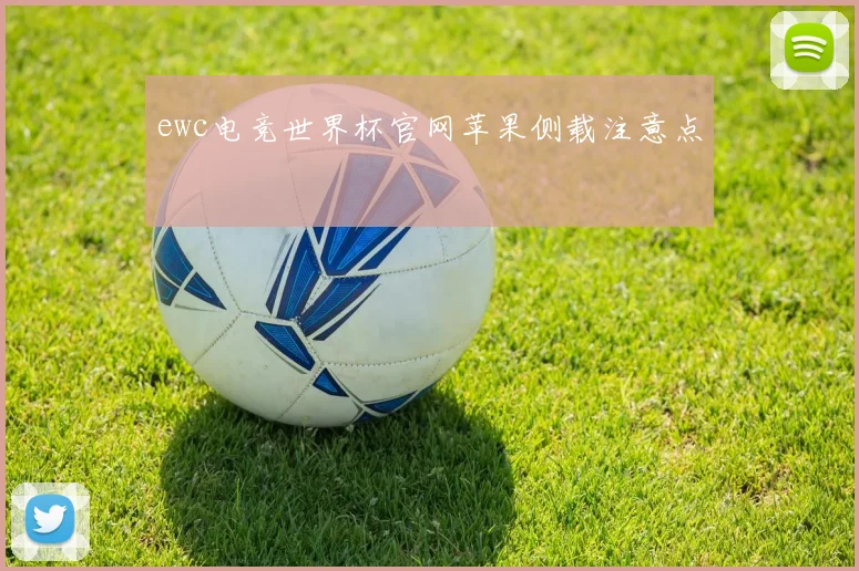 ewc电竞世界杯官网苹果侧载注意点