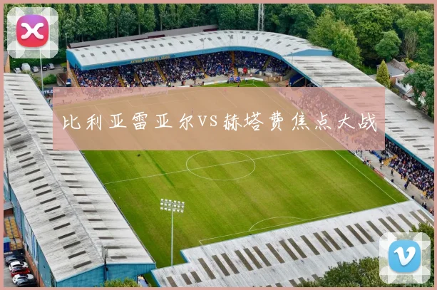 比利亚雷亚尔vs赫塔费焦点大战