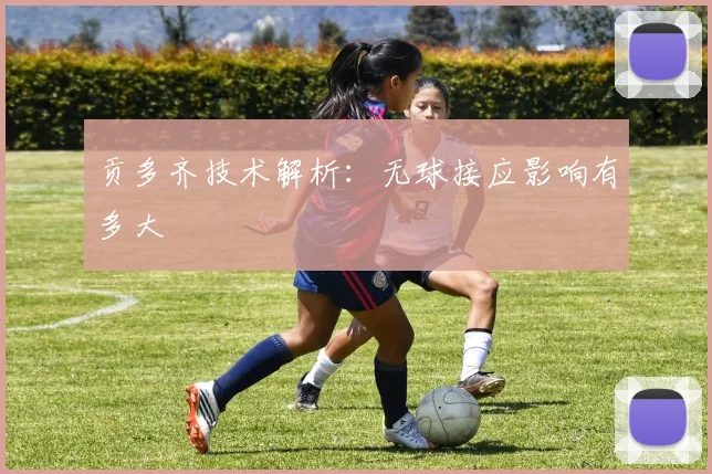 贡多齐技术解析：无球接应影响有多大