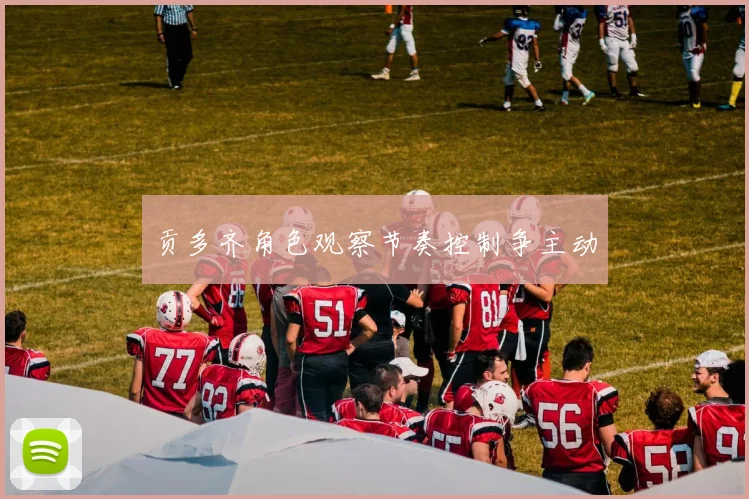贡多齐角色观察节奏控制争主动