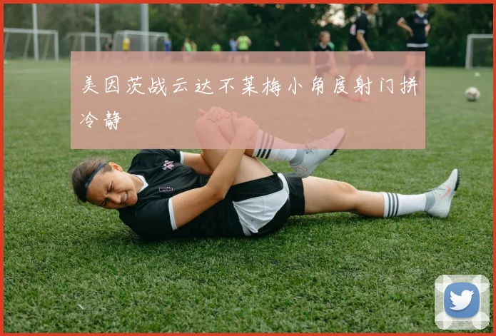 美因茨战云达不莱梅小角度射门拼冷静