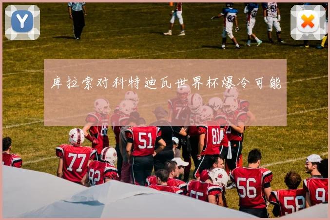 库拉索对科特迪瓦世界杯爆冷可能