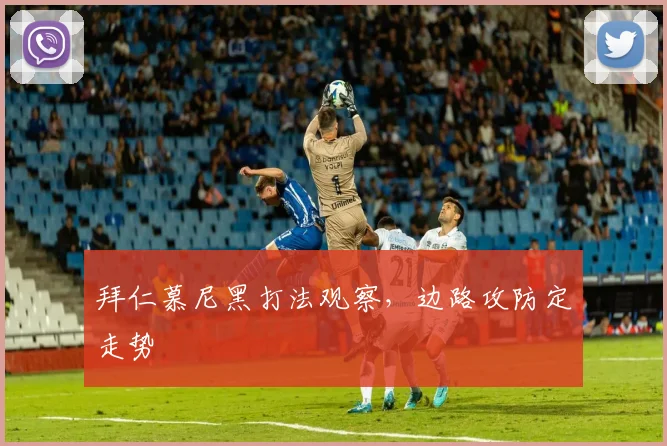 拜仁慕尼黑打法观察，边路攻防定走势
