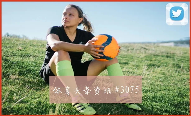阿贾克斯先丢后追厄德高补射锁胜剧情拉满