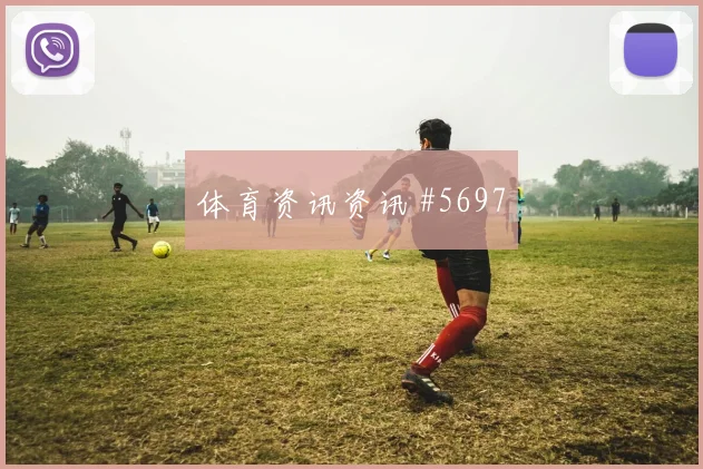 加纳核心伊纳基威廉姆斯压迫强度观察